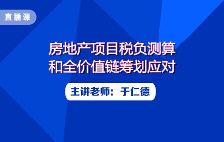 老会计给您讲解 房地产企业免租涉税风险管控问题