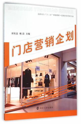 门店营销企划居长志南京大学出版社连锁店营销策划高等职业教育教材