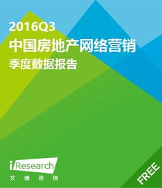 2016年q3中国房地产网络营销季度数据报告