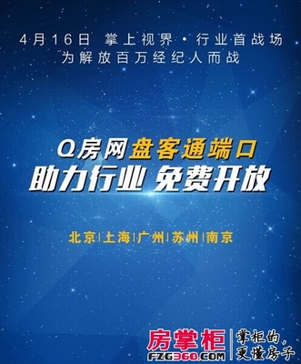 Q房网面向5城市首轮开放免费端口 预期年收入达一亿_深圳房地产_房掌柜